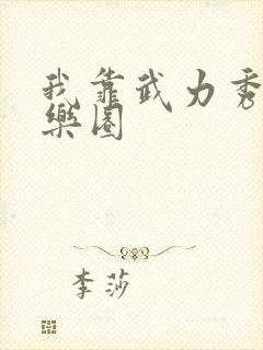 我靠武力秀翻娱乐圈