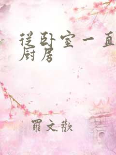 从卧室一直C到厨房