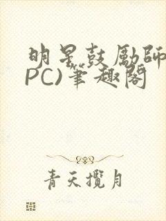 明星鼓励师(NPC)笔趣阁