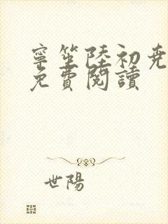 宁笙陆初尧全文免费阅读