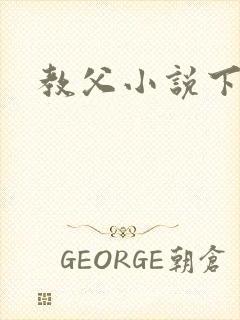 教父小说下载