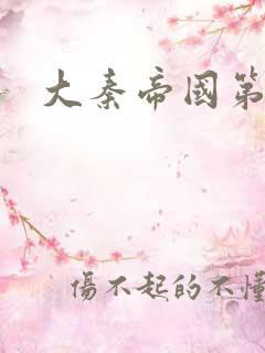 大秦帝国第五部