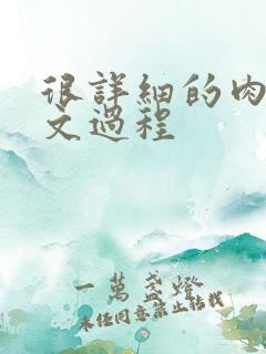 很详细的肉肉床文过程