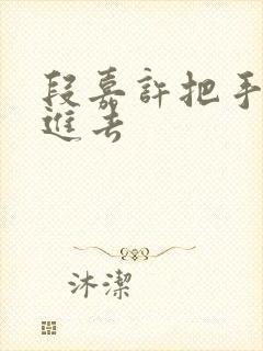 段嘉许把手探了进去