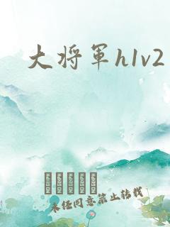 大将军h1v2