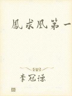 凤求凰第一皇后