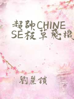 超帅CHINESE校草飞机BLUE