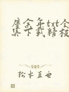 庆余年txt全集下载精校版