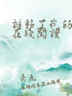 谁动了我的奶酪在线阅读