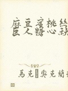 麻豆蜜桃丝瓜绿巨人糖心秋葵