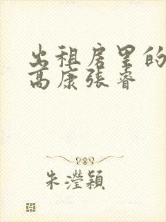 出租房里的交互高康张睿