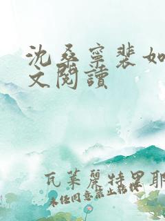 沈桑宁裴如衍全文阅读