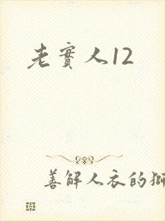 老实人12