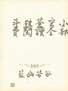 斗破苍穹小说免费阅读全部