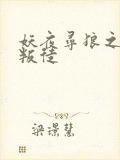 妖夜寻狼之魔间叛徒