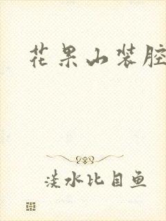 花果山装腔指南