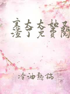 寒太太她又在虐渣了免费阅读