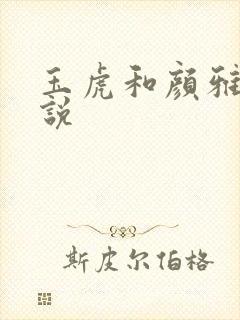 玉虎和颜雅红小说