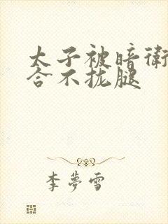 太子被暗卫c到合不拢腿