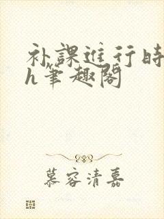 补课进行时3ph笔趣阁