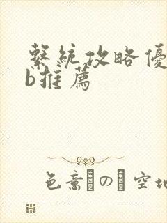 系统攻略优质rb推荐