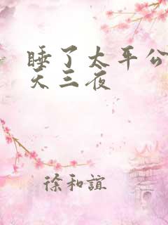 睡了太平公主三天三夜