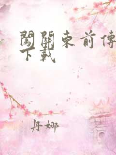 闯关东前传全集下载