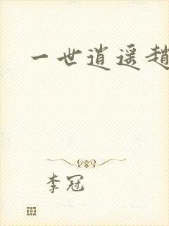 一世逍遥赵雅欣