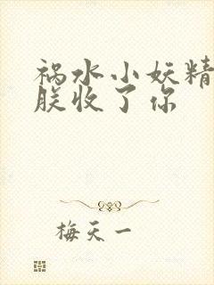 祸水小妖精:看朕收了你