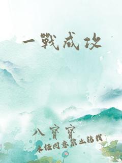 一战成攻