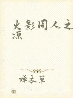 火影同人之秋秋凉