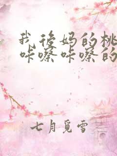 我后妈的桃花源咔嚓咔嚓的响