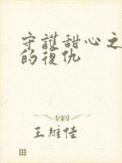 守护甜心之亚梦的复仇