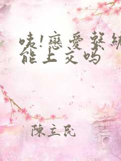 咦!恋爱系统也能上交吗