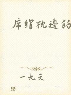 席绢枕边的男人