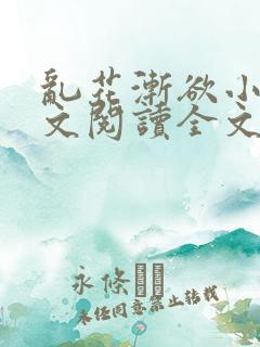 乱花渐欲小说全文阅读全文