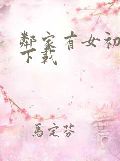 邻家有女初长成下载