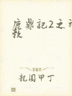 鹿鼎记2之神龙教