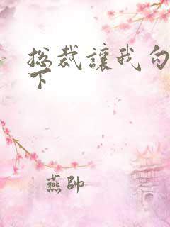 总裁让我勾搭一下