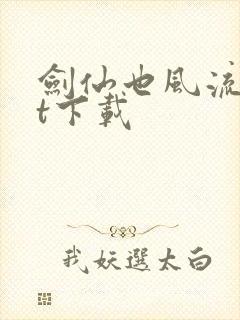 剑仙也风流txt下载