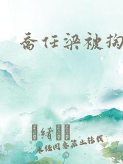 乔任梁被掏肠子