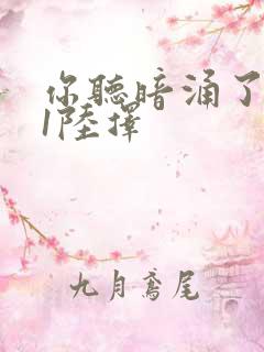 你听暗涌了1v1陆择