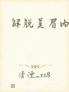 解脱美眉内衣
