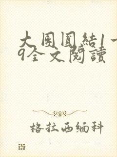 大团圆结1一39全文阅读