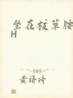 坐在校草腰上动H