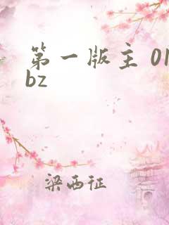 第一版主 01bz