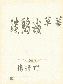 他的小草莓h在线阅读