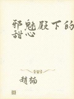 邪魅殿下的落跑甜心