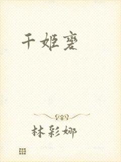 千姬变