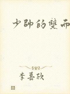 少帅的双面宠妻